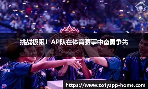 挑战极限！AP队在体育赛事中奋勇争先