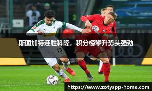 斯图加特连胜科隆，积分榜攀升势头强劲