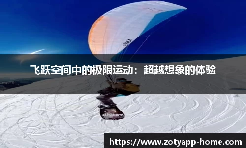 飞跃空间中的极限运动：超越想象的体验