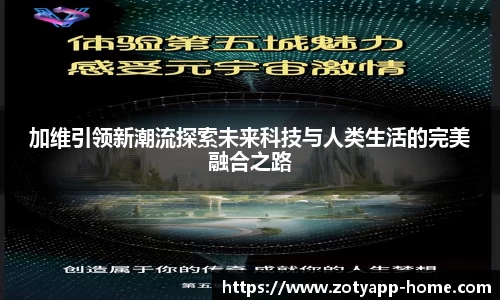 加维引领新潮流探索未来科技与人类生活的完美融合之路